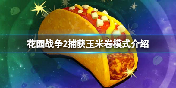 植物大战僵尸花园战争2捕获玉米卷怎么玩？捕获玉米卷模式介绍  　　