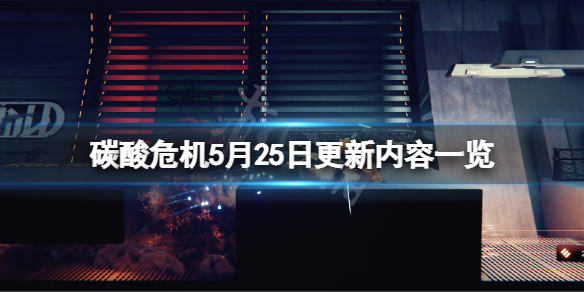 碳酸危机5月25日更新了什么？5月25日更新内容一览