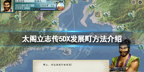 太阁立志传V DX町怎么发展？发展町方法介绍