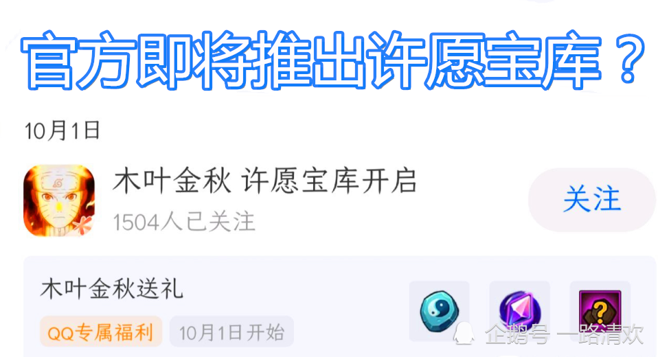 火影手游：官方给出许愿宝库上架时间？看清内容后，未免有点玄学