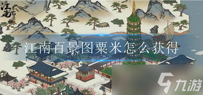 怎么获得江南百景图粟米 粟米获得方法