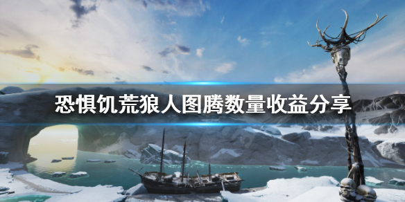 恐惧饥荒狼人该怎么玩？狼人图腾数量收益分享