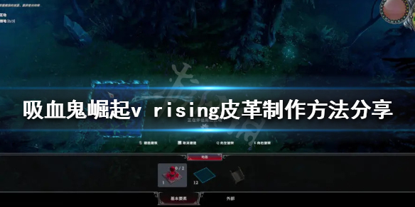 吸血鬼崛起皮革如何制作？v rising皮革制作方法分享