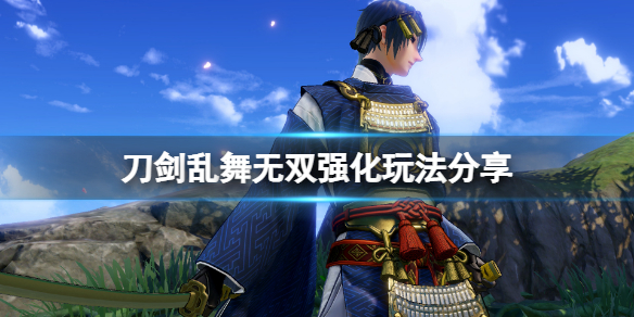 刀剑乱舞无双强化怎么玩？强化玩法分享