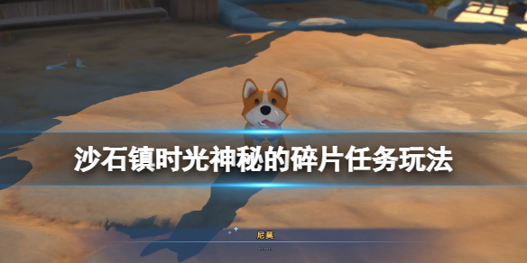 沙石镇时光神秘的碎片怎么修复？神秘的碎片支线玩法