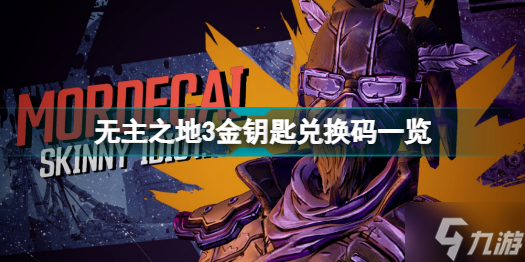 无主之地3金钥匙兑换码有哪些 无主之地3金钥匙兑换码一览