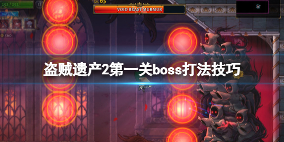 盗贼遗产2第一关boss怎么打？第一关boss打法技巧