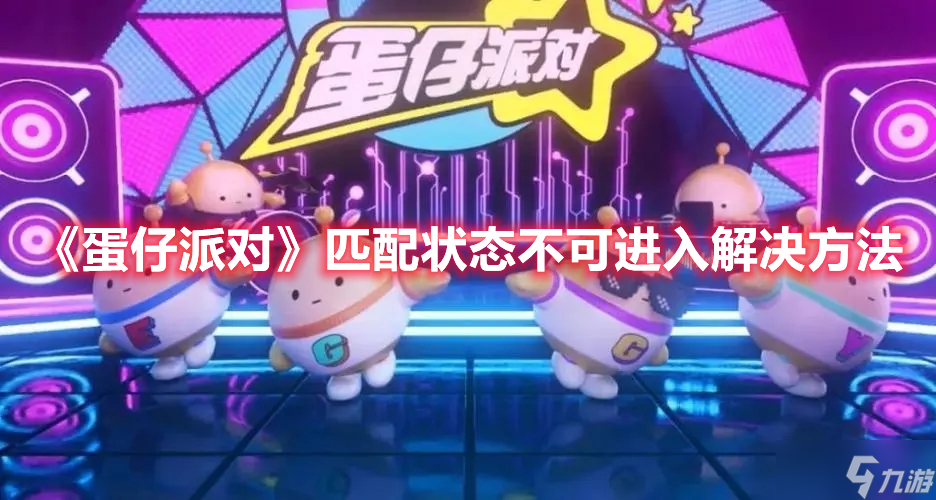 《蛋仔派对》匹配状态不可进入解决方法