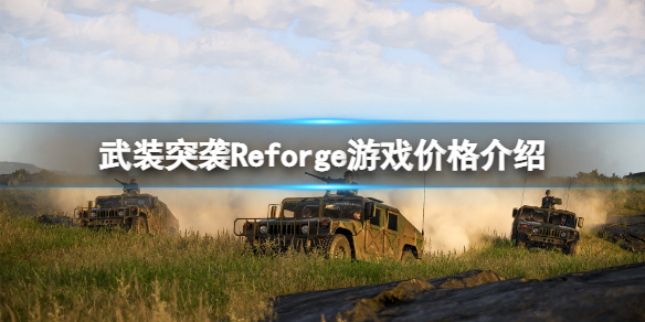 武装突袭Reforge多少钱？游戏价格介绍