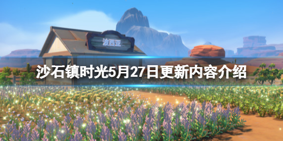 沙石镇时光5月27日更新内容介绍 5月27日更新了什么？