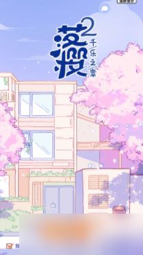 《落樱小屋2》怎样切换账号