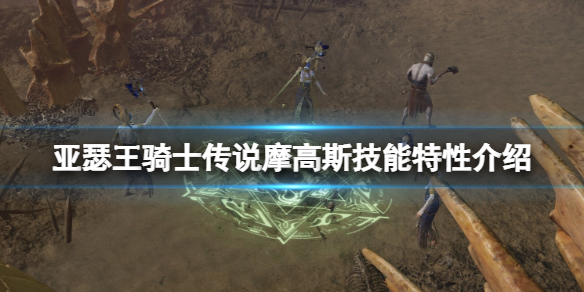 亚瑟王骑士传说摩高斯怎么样？摩高斯技能特性介绍