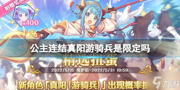 《公主连结》真阳游骑兵是限定吗 真阳游骑兵卡池介绍