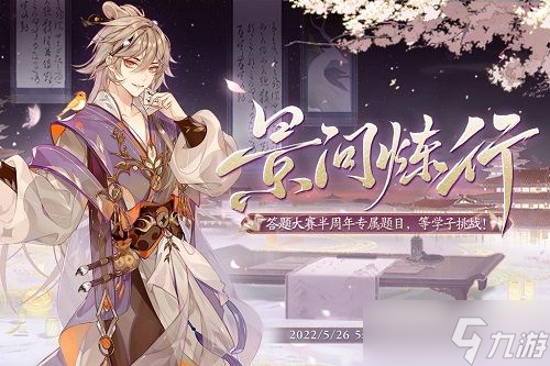 花亦山心之月景问炼行答案大全：景问炼行正确答案分享