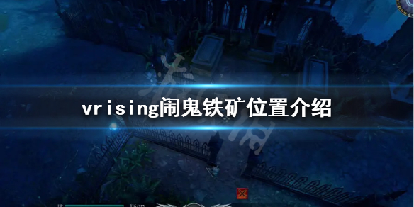吸血鬼崛起闹鬼铁矿在哪？v rising闹鬼铁矿位置介绍