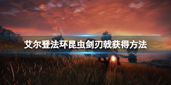 艾尔登法环昆虫剑刃戟怎么获得？昆虫剑刃戟获得方法