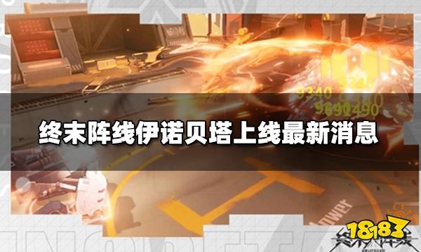 终末阵线上线了吗 终末阵线上线最新消息