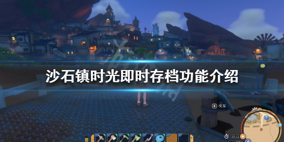 沙石镇时光存档位置在哪？即时存档功能介绍