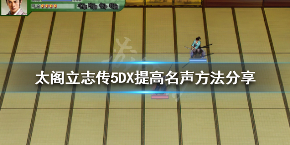 太阁立志传5DX如何提高名声？提高名声方法分享