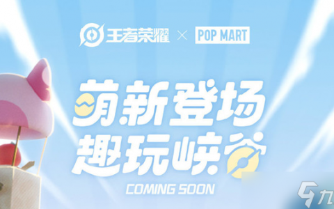 王者荣耀泡泡玛特联名活动怎么参加