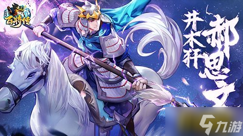 破血彪将 梅花刺客 井木犴·郝思文 跃马登场!
