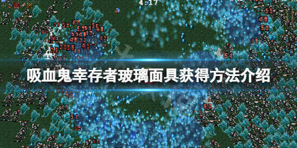 吸血鬼幸存者Glass Vizard怎么获得？玻璃面具获得方法介绍
