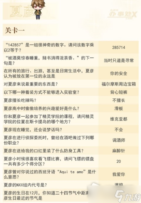 《未定事件簿》未名盛典灵犀考验答案攻略