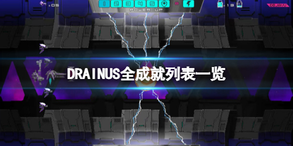 DRAINUS逆流银翼游戏成就有什么？全成就列表一览