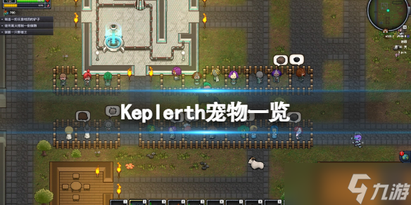《开普勒斯》宠物有哪些？Keplerth宠物一览