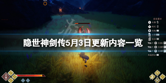隐世神剑传5月3日更新了什么？游戏5月3日更新内容一览