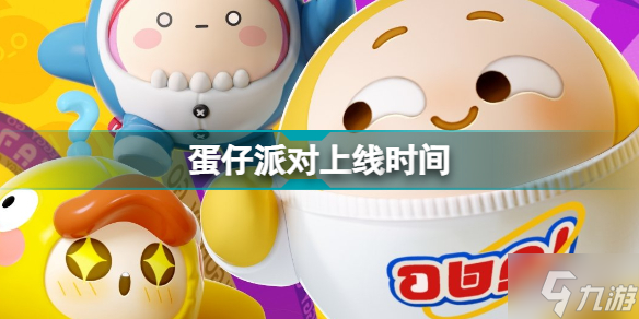 《蛋仔派对》什么时候上线 蛋仔派对上线时间