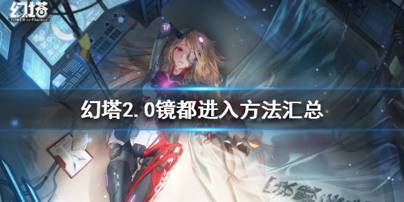 幻塔2.0镜都如何进入？2.0镜都进入方法汇总
