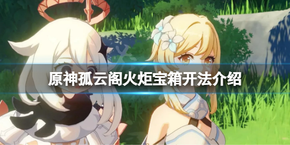 原神孤云阁火炬宝箱怎么开？孤云阁火炬宝箱开法介绍