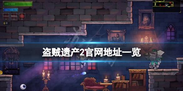 盗贼遗产2官网是什么？游戏官网地址一览