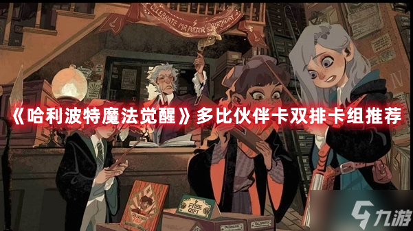 《哈利波特魔法觉醒》多比伙伴卡双排卡组推荐