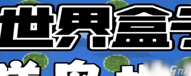 世界盒子自定义人物装备版本