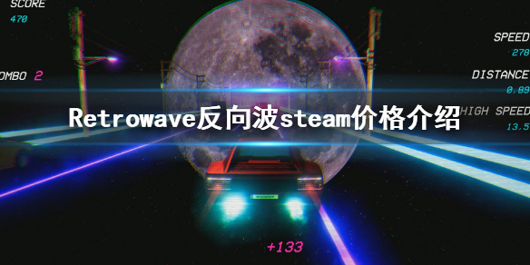 Retrowave反向波steam多少钱？ steam价格介绍