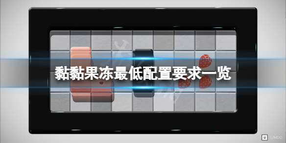 黏黏果冻配置要求高吗？游戏最低配置要求一览