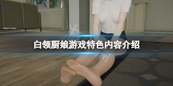 白领厨娘好玩吗？游戏特色内容介绍