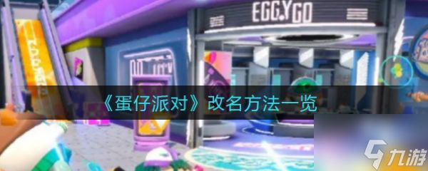 蛋仔派对改名方法一览 具体介绍