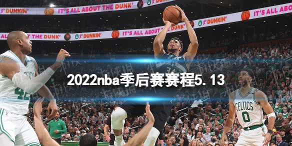 022nba季后赛赛程5.13