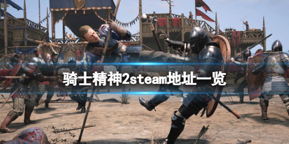 骑士精神2steam地址是什么？游戏steam地址一览