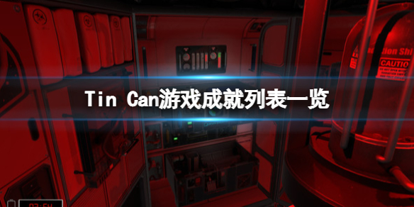 罐舱逃生指南游戏成就有什么？Tin Can游戏成就列表一览