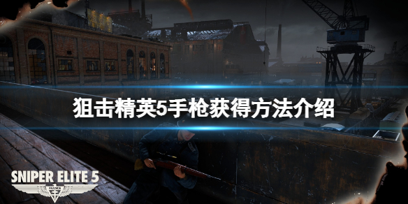 狙击精英5南部14式手枪在哪拿？手枪获得方法介绍
