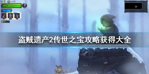 盗贼遗产2传世之宝攻略获得大全 传世之宝有哪些
