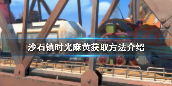 沙石镇时光麻黄如何获得？麻黄获取方法介绍