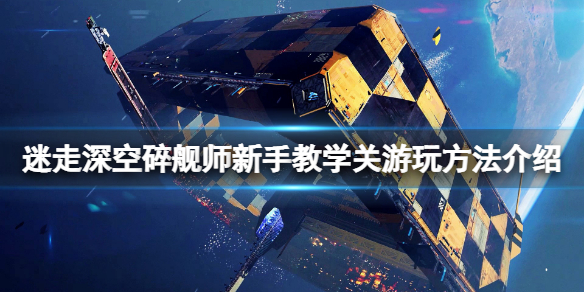 迷走深空碎舰师新手教学关在哪玩？新手教学关游玩方法介绍
