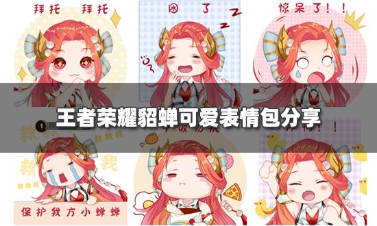 王者荣耀貂蝉可爱表情包分享 一起来斗图吧
