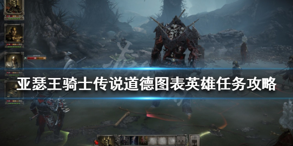 亚瑟王骑士传说道德图表英雄任务怎么做？道德图表英雄任务攻略