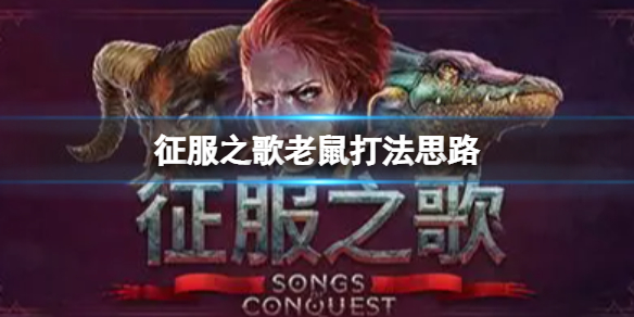 征服之歌老鼠怎么打？老鼠打法思路